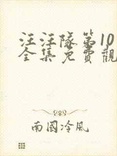 汪汪队第10季全集免费观看