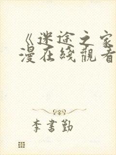 《迷途之家》动漫在线观看