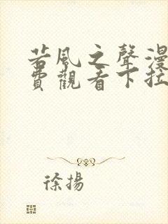 若风之声漫画免费观看下拉式六漫画封面