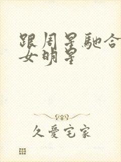 跟周星驰合作的女明星