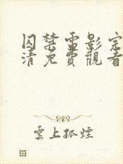 囚禁电影完整高清免费观看