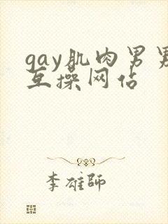 gay肌肉男男互操网站