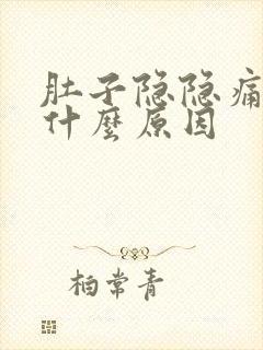 肚子隐隐痛腰酸什么原因