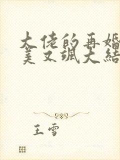 大佬的再婚甜妻美又飒大结局