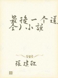 最后一个道士(全) 小说