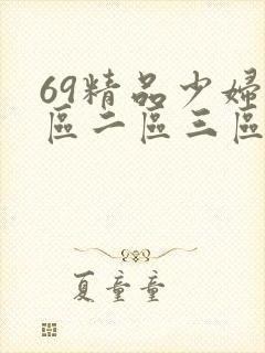 69精品少妇一区二区三区蜜桃封面