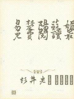 易楚阳苏媚全文免费阅读最新章节王