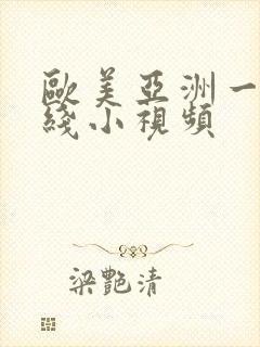 欧美亚洲一区在线小视频