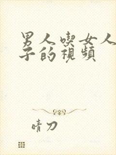 男人吃女人大奶子的视频