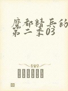 魔都精兵的奴隶第二季03