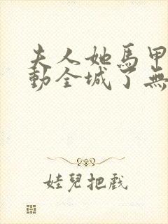 夫人她马甲又轰动全城了无删减全文免费阅读