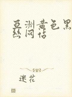 亚洲黄色黑丝白丝网站