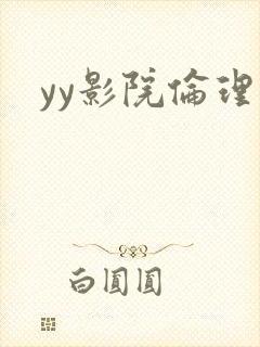 yy影院伦理片