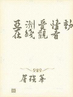 亚洲爱情动作片在线观看封面