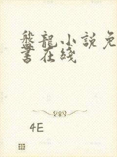 盘龙小说免费听书在线