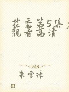 花季第5集免费观看高清