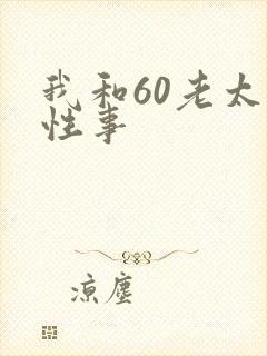 我和60老太的性事