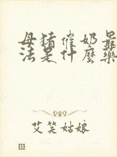 母猪催奶最快方法是什么药水