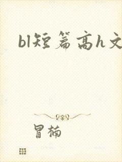 bl短篇高h文