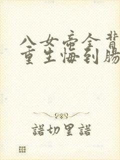 八女帝全背叛,重生悔到肠断txt