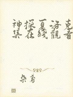 神探夏洛克第一集在线观看高清