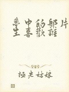 梦中的那片海春生喜欢谁