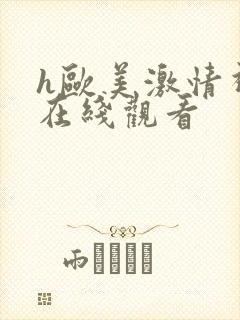 h欧美激情视频在线观看