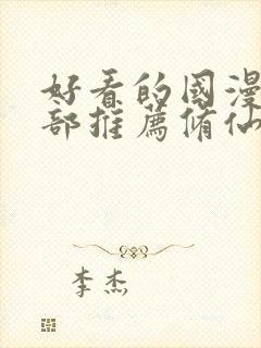 好看的国漫50部推荐修仙