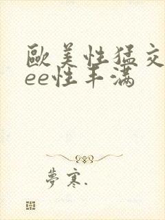 欧美性猛交free性丰满