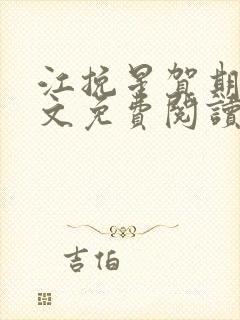 江挽星贺期礼全文免费阅读