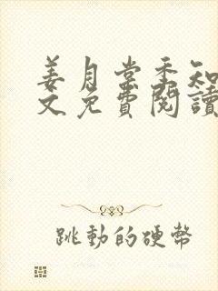 姜月棠季知衍全文免费阅读