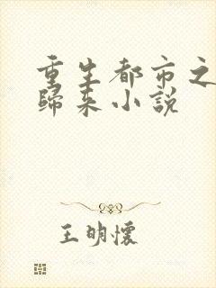 重生都市之仙尊归来小说