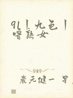 91丨九色丨噜噜熟女封面