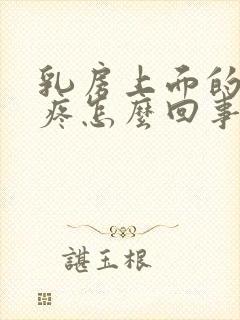 乳房上面的肋骨疼怎么回事