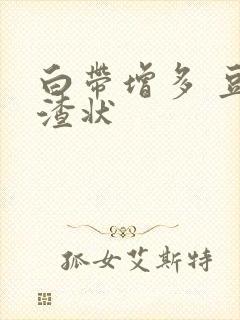 白带增多 豆腐渣状