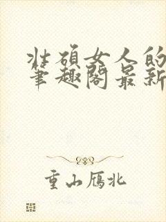 壮硕女人的小说笔趣阁最新章节更新