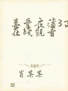 喜爱夜蒲3高清在线观看