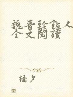 魏晋干饭人免费全文阅读