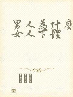 男人为什么喜欢女人下体