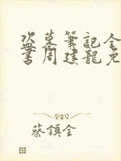 盗墓笔记全集听书周建龙免费封面