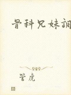 骨科兄妹调教文