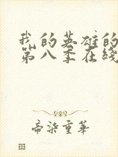 我的英雄的学院第八季在线看