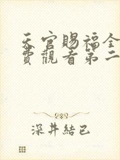 天官赐福全集免费观看第二季