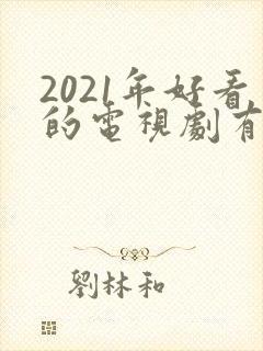 2021年好看的电视剧有哪些推荐