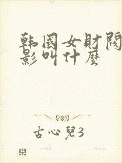 韩国女财阀的电影叫什么