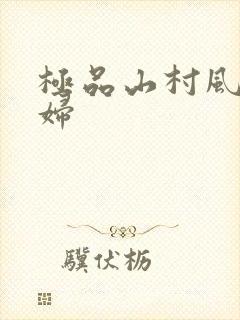 极品山村风流少妇