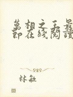 万相之王最新章节在线阅读免费