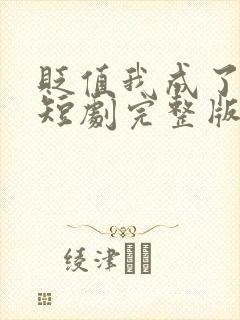 贬值我成了神豪短剧完整版免费