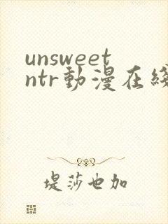 unsweetntr动漫在线观看