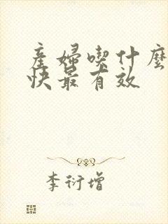 产妇吃什么下奶快最有效